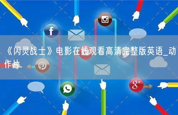《闪灵战士》电影在线观看高清完整版英语_动作片