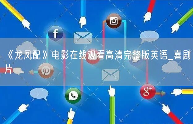 《龙凤配》电影在线观看高清完整版英语_喜剧片