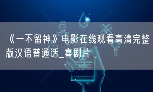 《一不留神》电影在线观看高清完整版汉语普通话_喜剧片