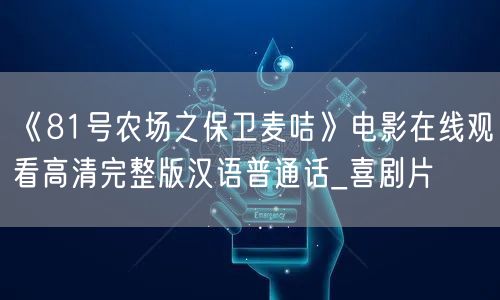《81号农场之保卫麦咭》电影在线观看高清完整版汉语普通话_喜剧片