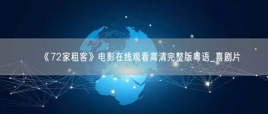 《72家租客》电影在线观看高清完整版粤语_喜剧片