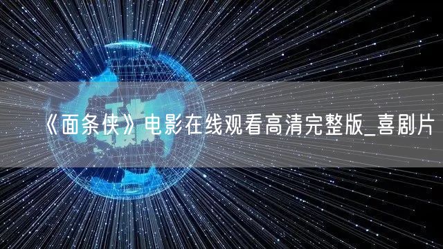 《面条侠》电影在线观看高清完整版_喜剧片
