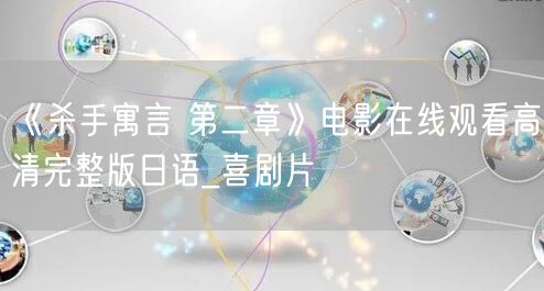 《杀手寓言 第二章》电影在线观看高清完整版日语_喜剧片
