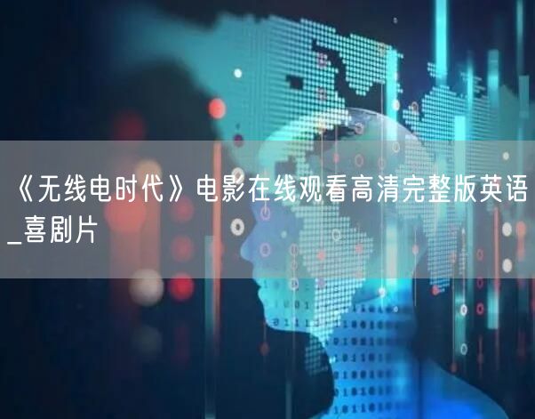 《无线电时代》电影在线观看高清完整版英语_喜剧片