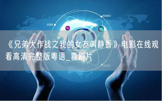 《兄弟大作战之我的女友叫静香》电影在线观看高清完整版粤语_喜剧片