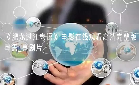 《肥龙过江粤语》电影在线观看高清完整版粤语_喜剧片