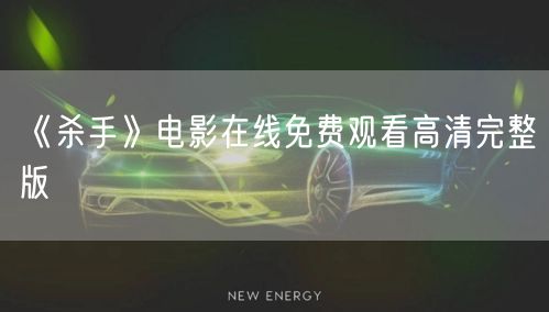 《杀手》电影在线免费观看高清完整版