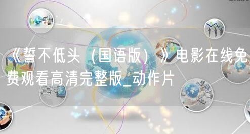 《誓不低头（国语版）》电影在线免费观看高清完整版_动作片