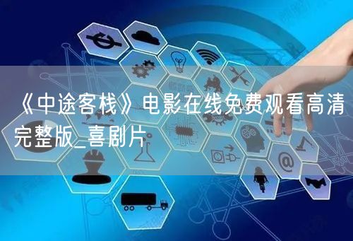 《中途客栈》电影在线免费观看高清完整版_