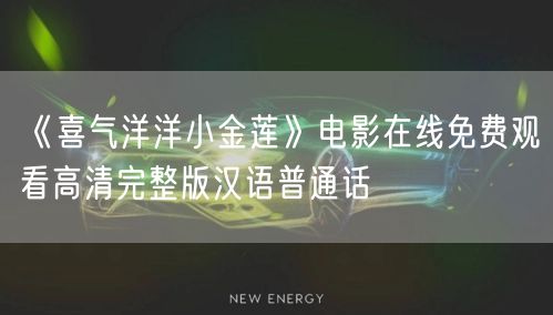 《喜气洋洋小金莲》电影在线免费观看高清完