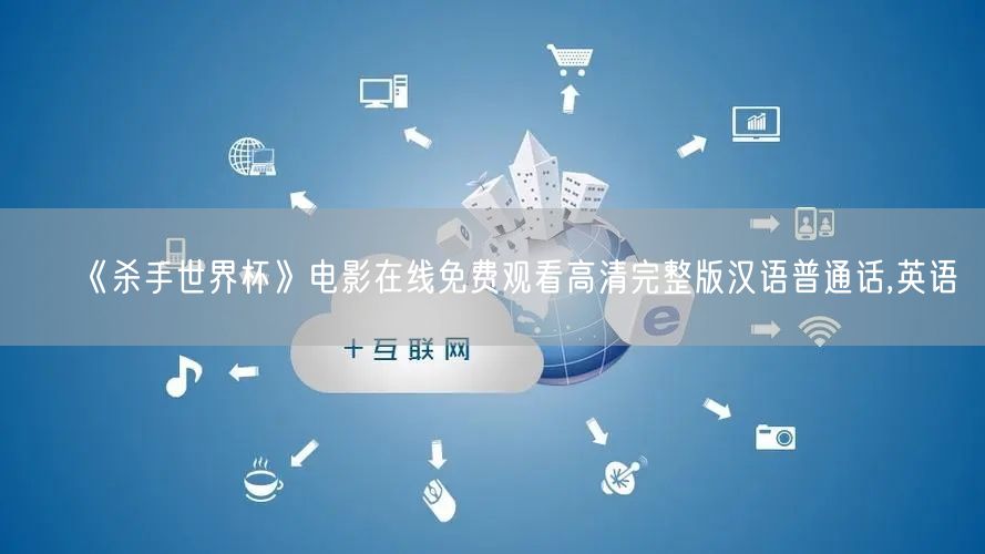 《杀手世界杯》电影在线免费观看高清完整版汉语普通话,英语