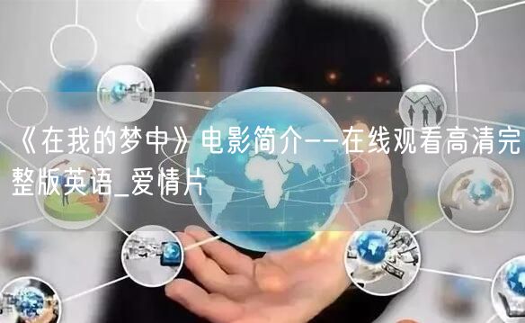 《在我的梦中》电影简介--在线观看高清完整版英语_爱情片