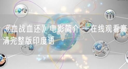 《血战血还》电影简介--在线观看高清完整版印度语