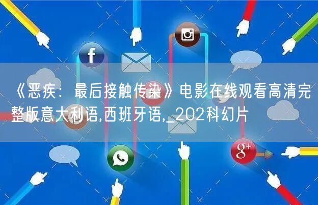 《恶疾：最后接触传染》电影在线观看高清完整版意大利语,西班牙语,_202科幻片