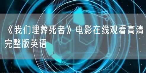 《我们埋葬死者》电影在线观看高清完整版英语